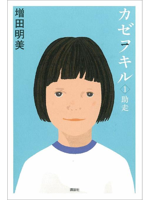 増田明美作のカゼヲキル(1) 助走の作品詳細 - 貸出可能